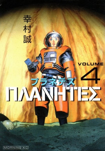 幸村誠の、漫画、プラネテスの表紙画像です。