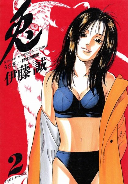 兎野性の闘牌、コミックの2巻です。漫画の作者は、伊藤誠です。