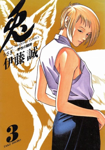 人気コミック、兎野性の闘牌、単行本の3巻です。漫画家は、伊藤誠です。