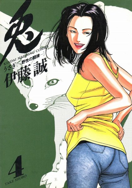 人気マンガ、兎野性の闘牌、漫画本の4巻です。作者は、伊藤誠です。