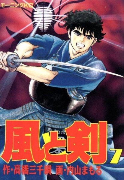 内山まもるの、漫画、風と剣の最終巻です。