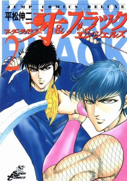 マーダーライセンス牙＆ブラックエンジェルズ、単行本2巻です。マンガの作者は、平松伸二です。