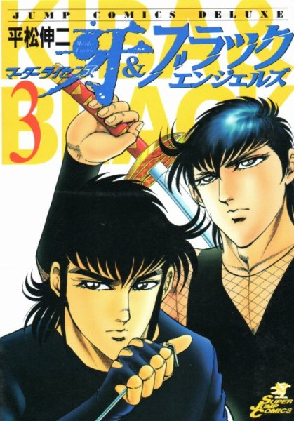 マーダーライセンス牙＆ブラックエンジェルズ、コミック本3巻です。漫画家は、平松伸二です。