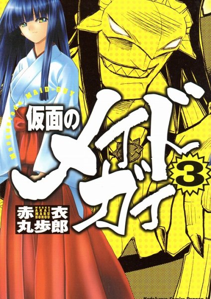 仮面のメイドガイ、コミック本3巻です。漫画家は、赤衣丸歩郎です。