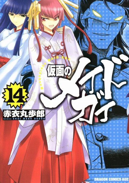 赤衣丸歩郎の、漫画、仮面のメイドガイの表紙画像です。