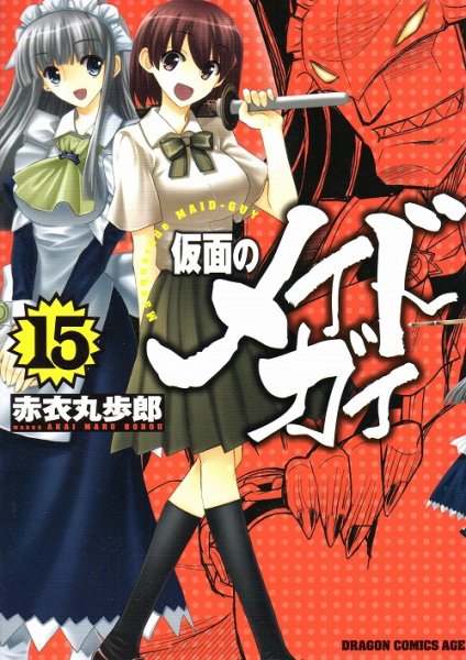 赤衣丸歩郎の、漫画、仮面のメイドガイの最終巻です。