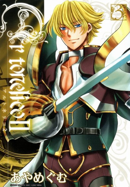 arpeggio２（アルトネリコ２）、コミック本3巻です。漫画家は、あやめぐむです。