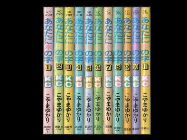あなたにホの字、漫画本を全巻コミックセットで販売しています。