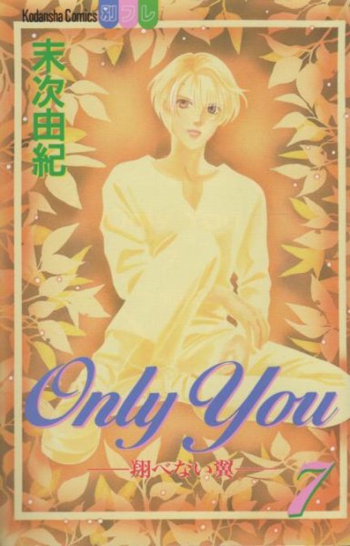 末次由紀の、漫画、OnlyYou飛べない翼の表紙画像です。