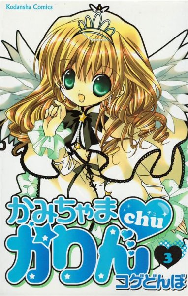 かみちゃまかりんchu、コミック本3巻です。漫画家は、コゲどんぼです。