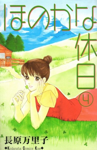 長原万里子の、漫画、ほのかな休日の表紙画像です。
