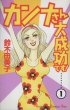 カンナさん大成功です！、コミック1巻です。漫画の作者は、鈴木由美子です。