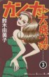 カンナさん大成功です！、コミック本3巻です。漫画家は、鈴木由美子です。