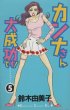 鈴木由美子の、漫画、カンナさん大成功です！の最終巻です。