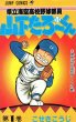 県立海空高校野球部員山下たろーくん、コミック1巻です。漫画の作者は、こせきこうじです。