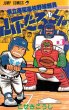 県立海空高校野球部員山下たろーくん、コミック本3巻です。漫画家は、こせきこうじです。