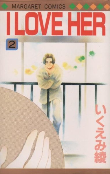ILOVEHER、単行本2巻です。マンガの作者は、いくえみ綾です。