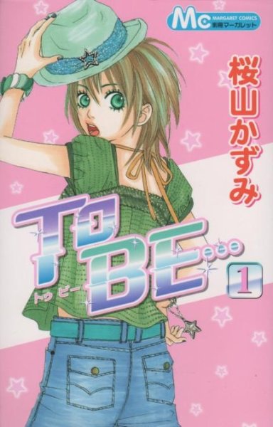 TOBE…、コミック1巻です。漫画の作者は、桜山かずみです。