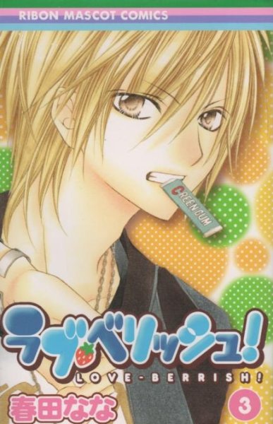 ラブベリッシュ、コミック本3巻です。漫画家は、春田ななです。
