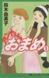 アンナさんのおまめ、コミック1巻です。漫画の作者は、鈴木由美子です。