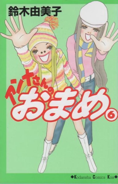 鈴木由美子の、漫画、アンナさんのおまめの最終巻です。