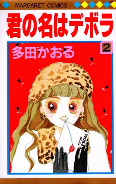 君の名はデボラ、単行本2巻です。マンガの作者は、多田かおるです。