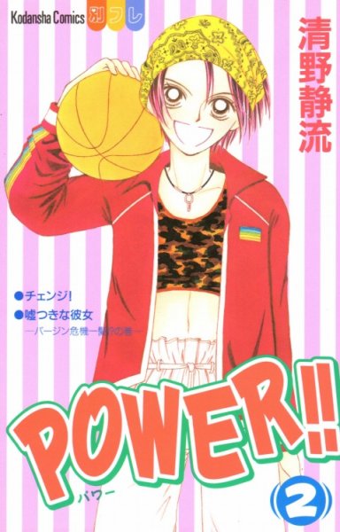 ＰＯＷＥＲ（パワー）、単行本2巻です。マンガの作者は、清野静流です。