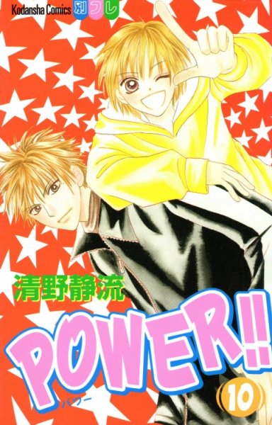 清野静流の、漫画、ＰＯＷＥＲ（パワー）の最終巻です。