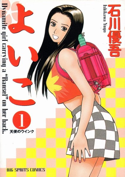よいこ、コミック1巻です。漫画の作者は、石川優吾です。
