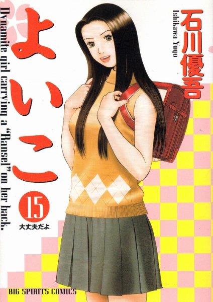 石川優吾の、漫画、よいこの最終巻です。