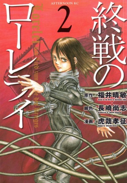 終戦のローレライ、単行本2巻です。マンガの作者は、虎哉孝征です。
