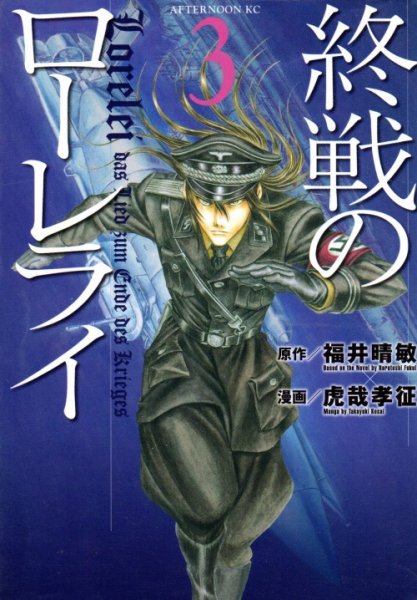 終戦のローレライ、コミック本3巻です。漫画家は、虎哉孝征です。