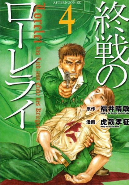 虎哉孝征の、漫画、終戦のローレライの表紙画像です。