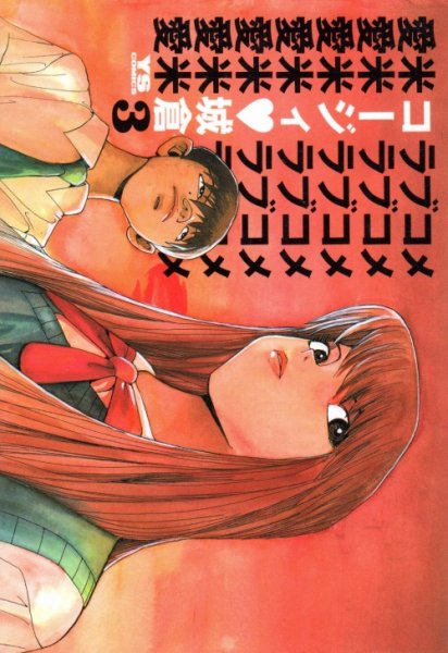 愛米（ラブコメ）、コミック本3巻です。漫画家は、コージィ城倉です。