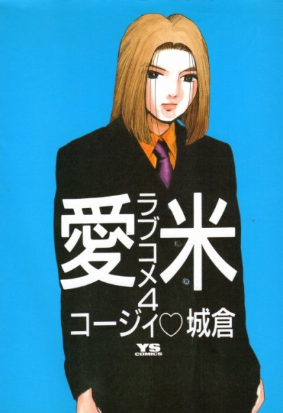 コージィ城倉の、漫画、愛米（ラブコメ）の表紙画像です。