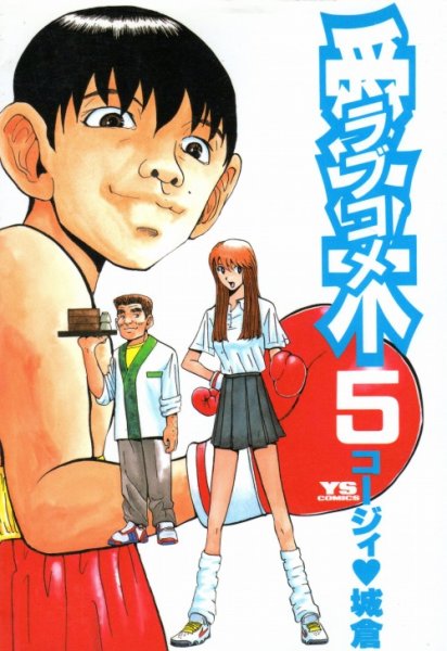 コージィ城倉の、漫画、愛米（ラブコメ）の最終巻です。