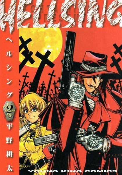 HELLSING（ヘルシング）、単行本2巻です。マンガの作者は、平野耕太です。