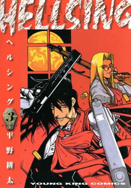 HELLSING（ヘルシング）、コミック本3巻です。漫画家は、平野耕太です。