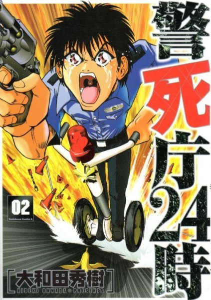 警死庁２４時、単行本2巻です。マンガの作者は、大和田秀樹です。
