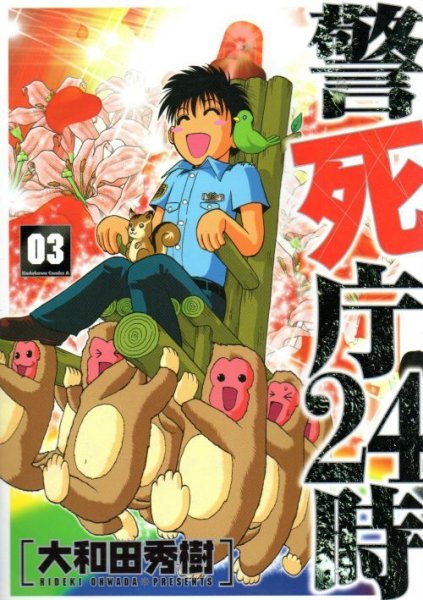 警死庁２４時、コミック本3巻です。漫画家は、大和田秀樹です。