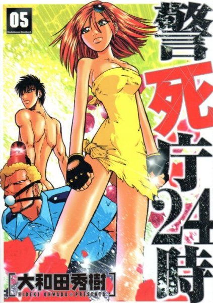 大和田秀樹の、漫画、警死庁２４時の表紙画像です。