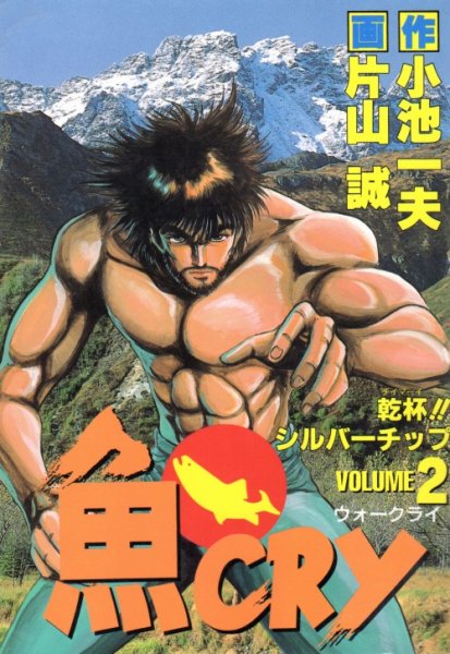 魚CRY（ウォークライ）、単行本2巻です。マンガの作者は、片山誠です。