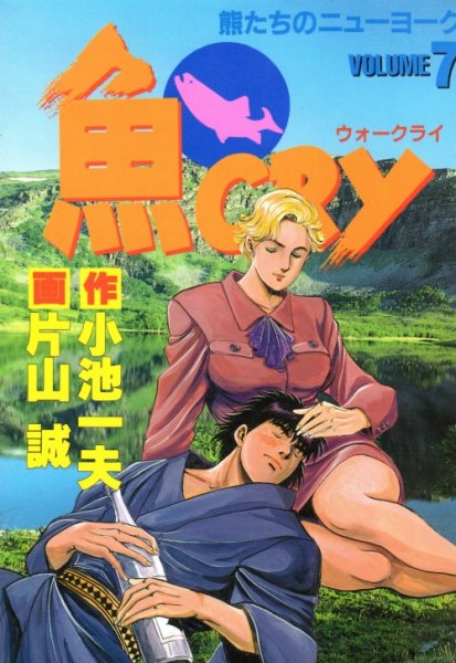 片山誠の、漫画、魚CRY（ウォークライ）の表紙画像です。