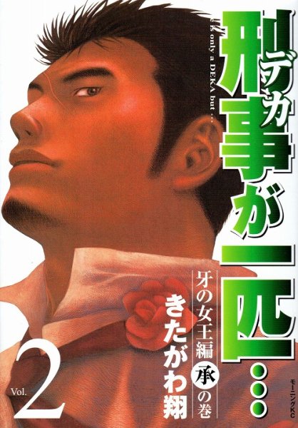 刑事が一匹…、単行本2巻です。マンガの作者は、きたがわ翔です。