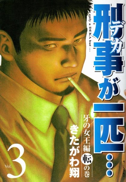 刑事が一匹…、コミック本3巻です。漫画家は、きたがわ翔です。