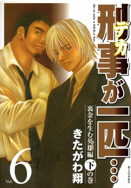 きたがわ翔の、漫画、刑事が一匹…の表紙画像です。