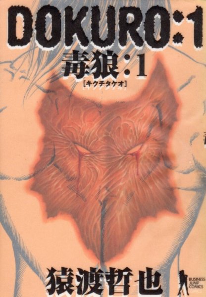 毒狼-DOKURO-、コミック1巻です。漫画の作者は、猿渡哲也です。