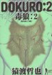 毒狼-DOKURO-、単行本2巻です。マンガの作者は、猿渡哲也です。