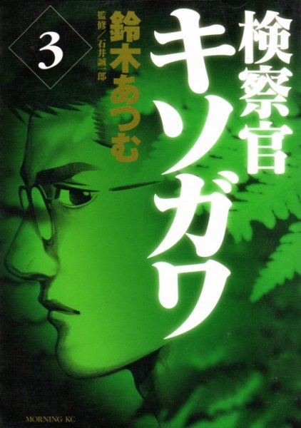 検察官キソガワ、コミック本3巻です。漫画家は、鈴木あつむです。