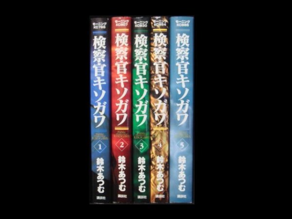 検察官キソガワ、漫画本を全巻コミックセットで販売しています。